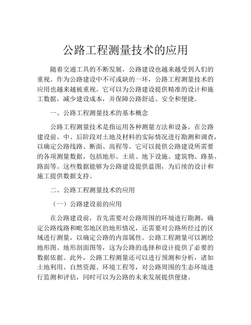 公路工程测量技术的应用