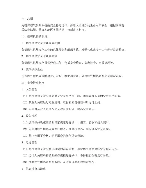 燃气供热安全管理制度