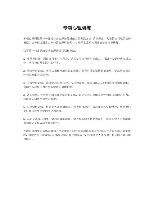 专项心理训练