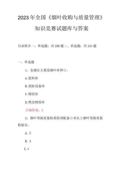 2023年全国《烟叶收购与质量管理》知识竞赛试题库与答案