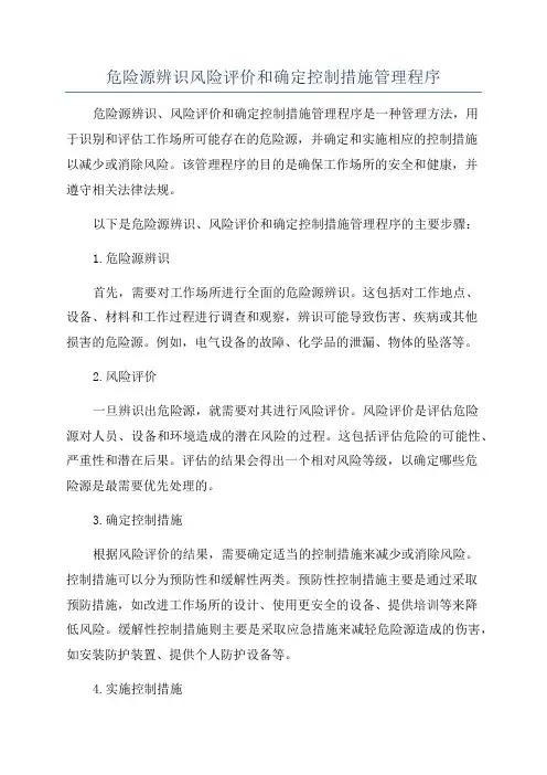 危险源辨识风险评价和确定控制措施管理程序