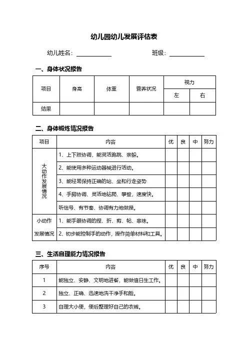 幼儿园幼儿发展评估表模板