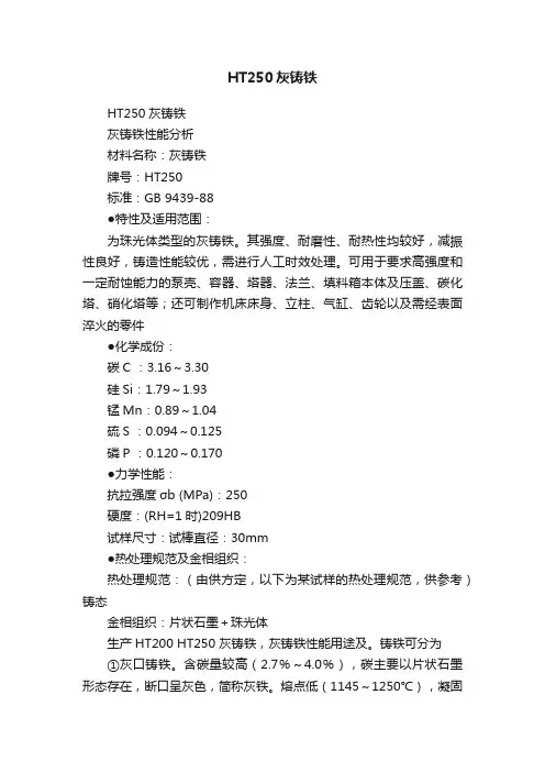 HT250灰铸铁