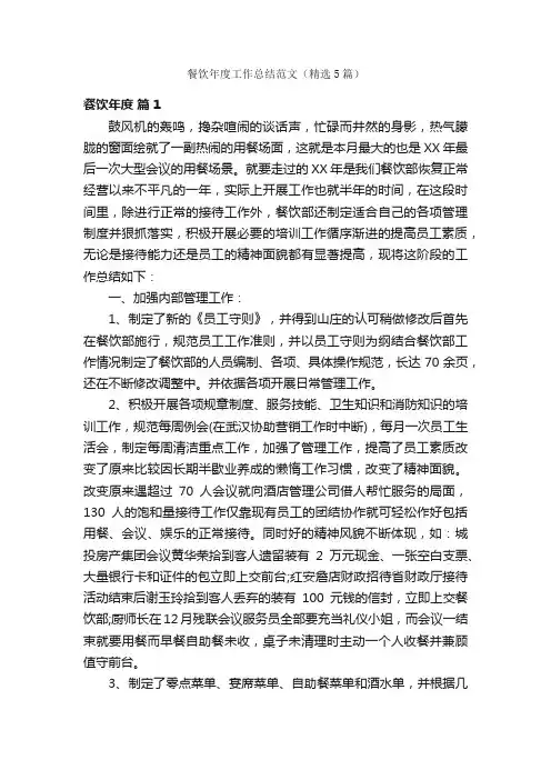 餐饮年度工作总结范文（精选5篇）
