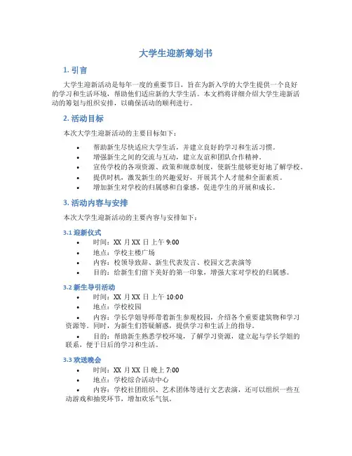 大学生迎新策划书