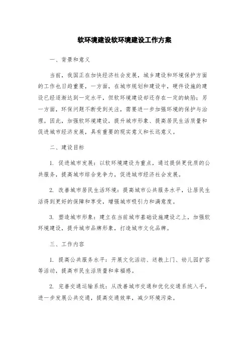 软环境建设软环境建设工作方案