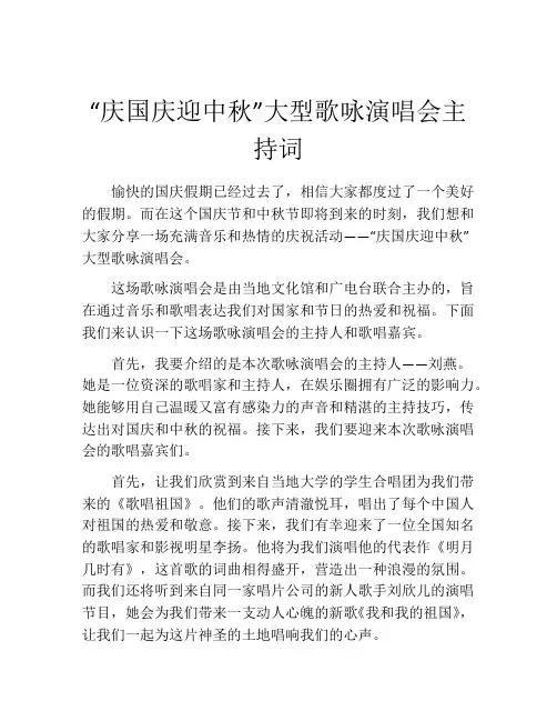 “庆国庆迎中秋”大型歌咏演唱会主持词
