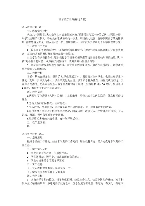 音乐教学计划(精选6篇)