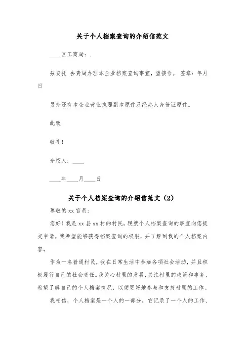 关于个人档案查询的介绍信范文（2篇）