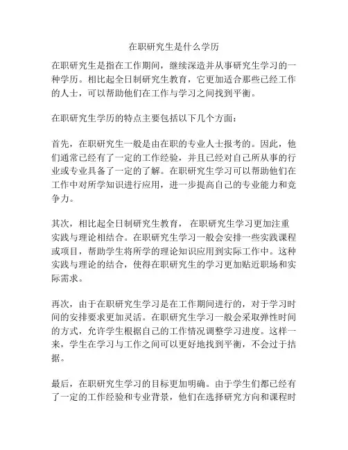 在职研究生是什么学历