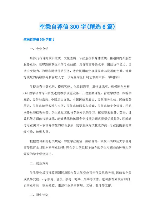 空乘自荐信300字(精选6篇)