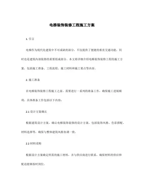 电梯装饰装修工程施工方案