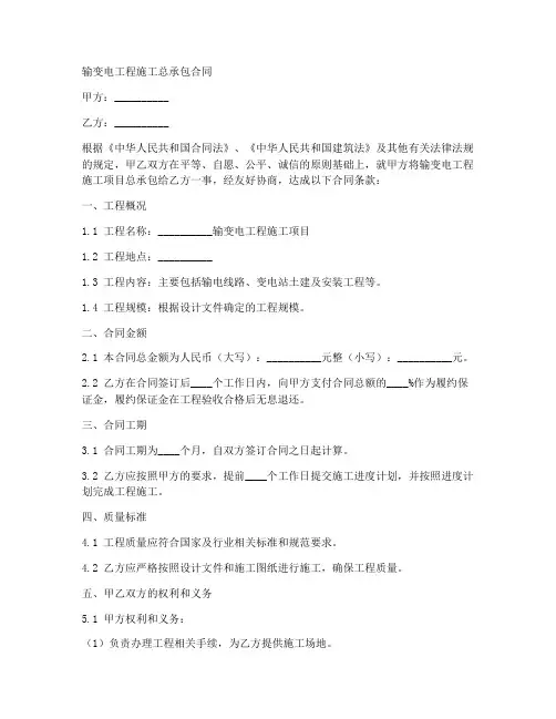输变电工程施工总承包合同