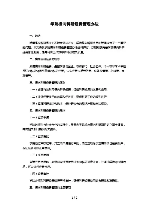 学院横向科研经费管理办法