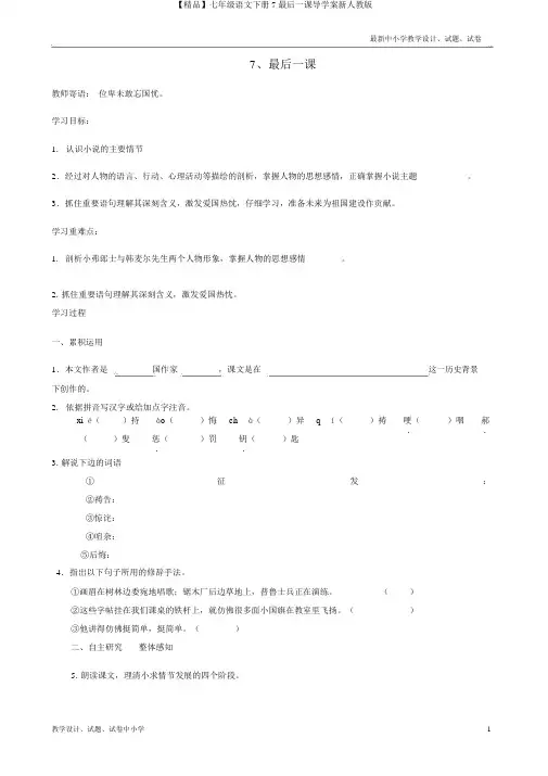 【精品】七年级语文下册7最后一课导学案新人教版
