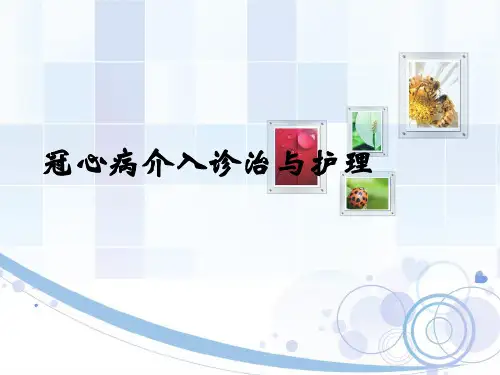冠脉介入治疗与护理.ppt