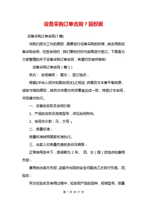 设备采购订单合同7篇模板
