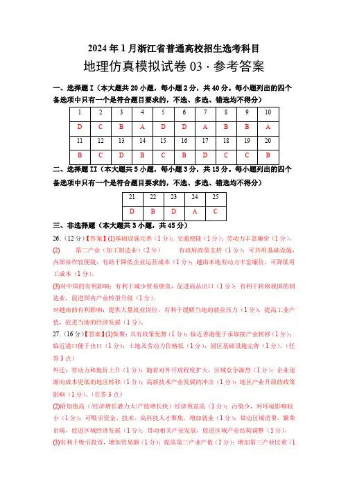 2024年1月浙江省普通高校招生选考科目考试地理仿真模拟卷03(参考答案)