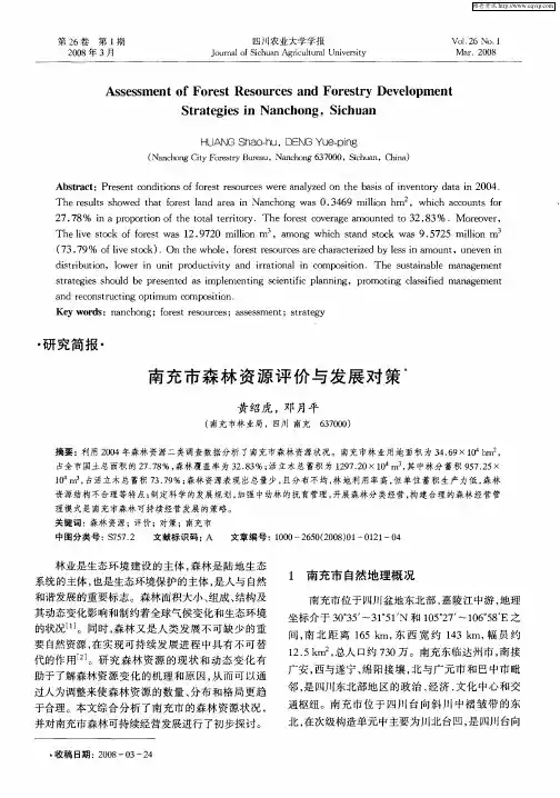 南充市森林资源评价与发展对策