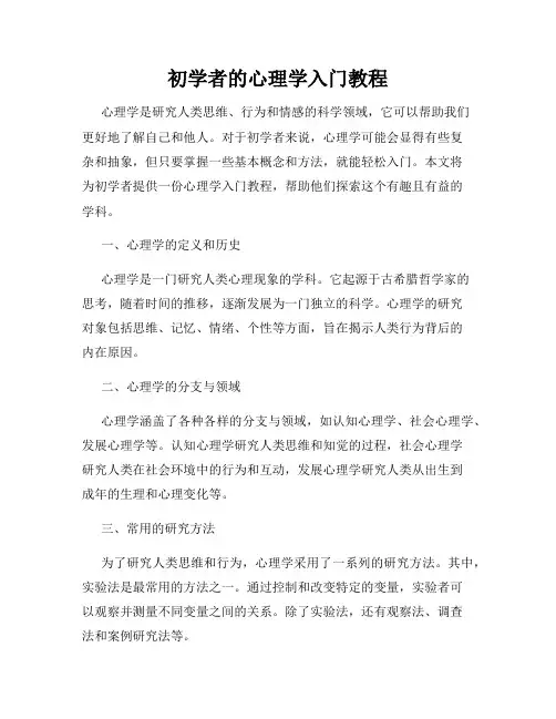 初学者的心理学入门教程