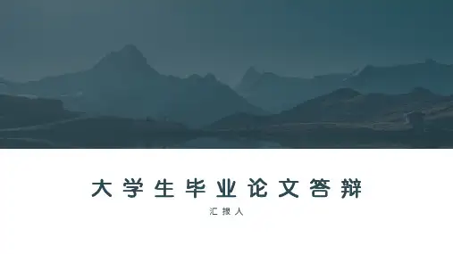 大学生毕业论文答辩PPT模板