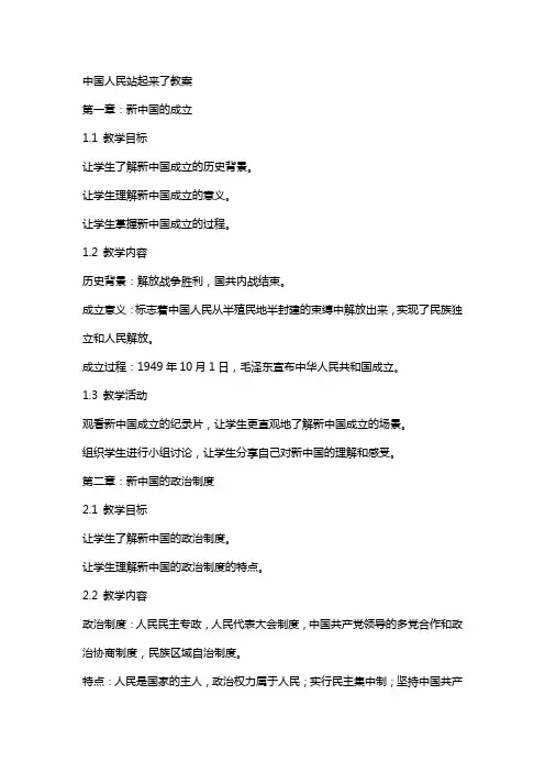 中国人民站起来了教案