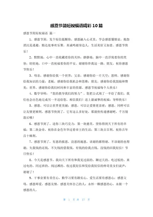 感恩节简短祝福语精彩10篇