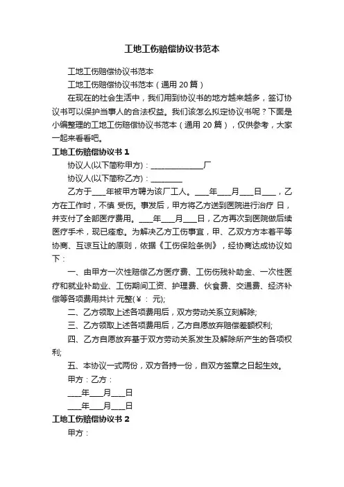 工地工伤赔偿协议书范本（通用20篇）