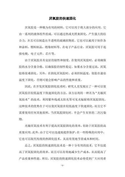 厌氧胶的快速固化
