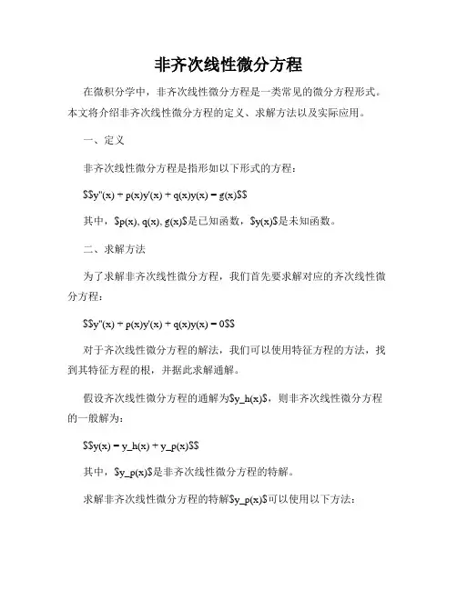 非齐次线性微分方程