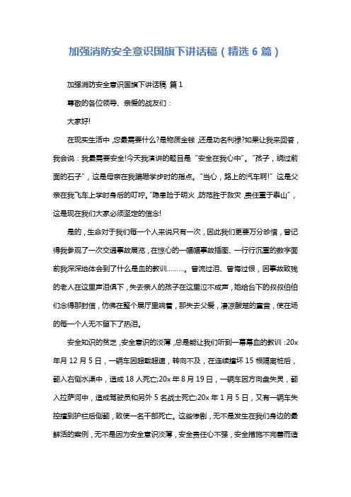 加强消防安全意识国旗下讲话稿(精选6篇)