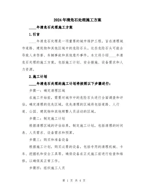 2024年清危石处理施工方案