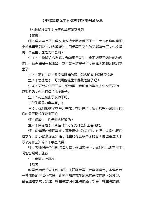 《小松鼠找花生》优秀教学案例及反思