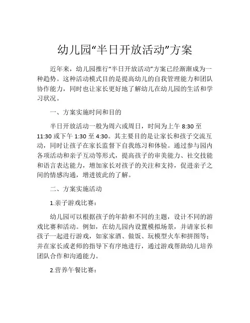 幼儿园“半日开放活动”方案