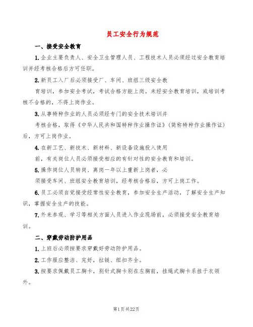 员工安全行为规范(2篇)