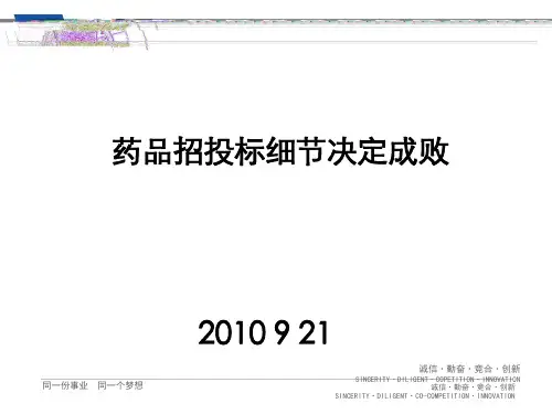 药品招标细节决定成败