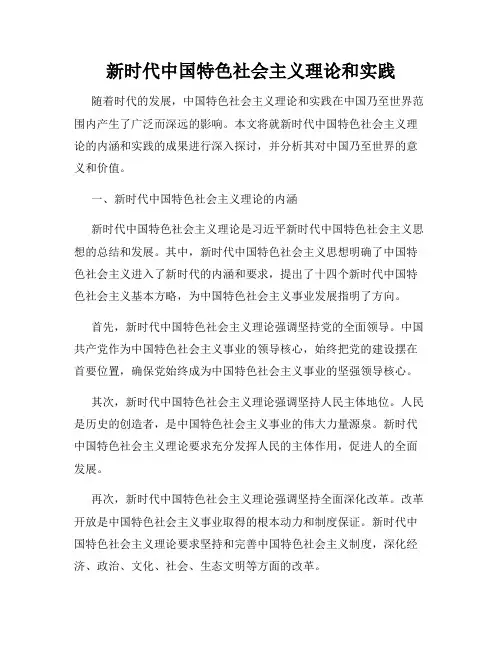 新时代中国特色社会主义理论和实践
