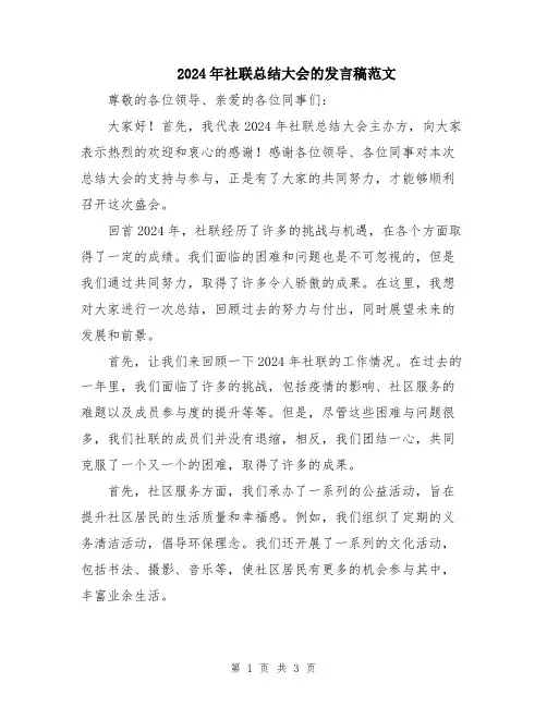 2024年社联总结大会的发言稿范文