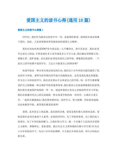 爱国主义的读书心得(通用10篇)