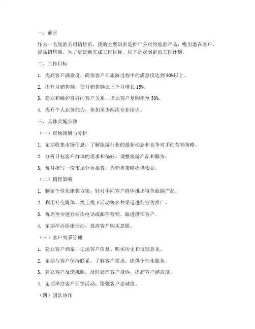 旅游公司销售员工作计划