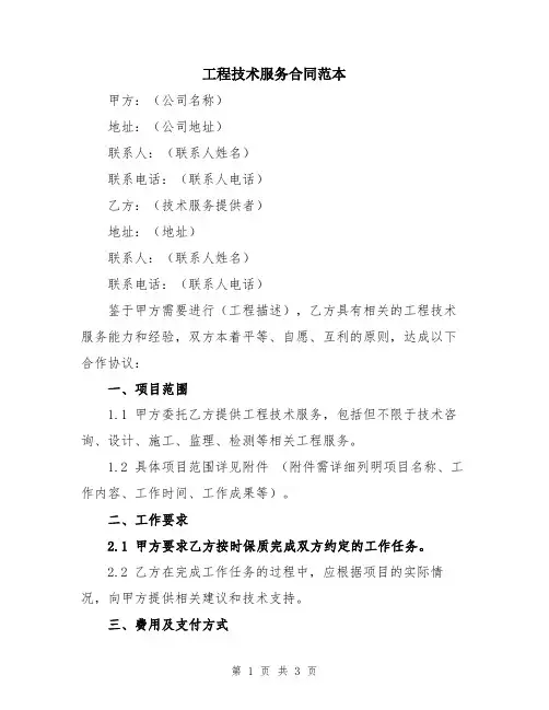 工程技术服务合同范本