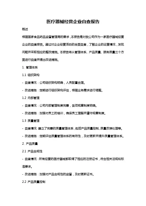 医疗器械经营企业自查报告