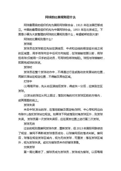 网球的比赛规则是什么