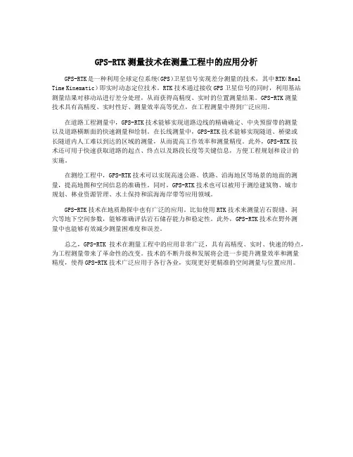 GPS-RTK测量技术在测量工程中的应用分析