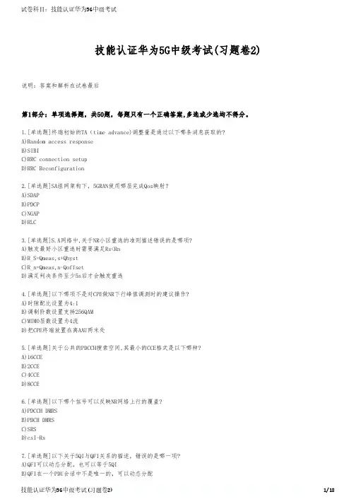 技能认证华为5G中级考试(习题卷2)