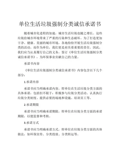 单位生活垃圾强制分类诚信承诺书