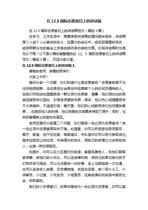 在12.5国际志愿者日上的讲话稿范文（精选3篇）