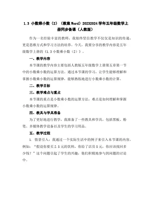 1.3小数乘小数(2)(教案Word)2023-2024学年五年级数学上册同步备课(人教版)