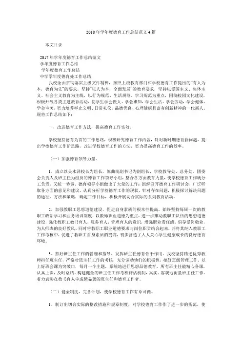 2018年学年度德育工作总结范文4篇