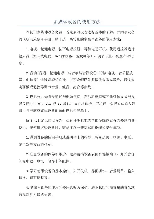 多媒体设备的使用方法